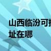 山西臨汾可提供realme平板電視維修服務地址在哪