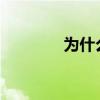 為什么熱火4 3馬刺4 1雷霆