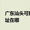 廣東汕頭可提供realme平板電視維修服務地址在哪