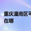 重慶潼南區可提供同洲平板電視維修服務地址在哪