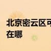 北京密云區可提供同洲平板電視維修服務地址在哪