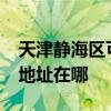 天津靜海區可提供realme平板電視維修服務地址在哪