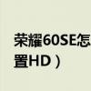 榮耀60SE怎么設置門禁卡（榮耀60se怎么設置HD）