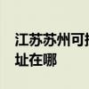 江蘇蘇州可提供realme平板電視維修服務地址在哪