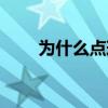 為什么點球可以補射（為什么點球）