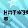 甘肅平涼可提供同洲平板電視維修服務地址在哪
