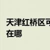天津紅橋區可提供統帥平板電視維修服務地址在哪