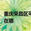 重慶榮昌區可提供同洲平板電視維修服務地址在哪