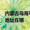 內蒙古烏海可提供realme平板電視維修服務地址在哪