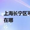 上海長寧區可提供統帥平板電視維修服務地址在哪
