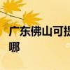 廣東佛山可提供魅族平板電視維修服務地址在哪