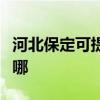 河北保定可提供魅族平板電視維修服務地址在哪