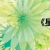 《星期五》的作者是誰？