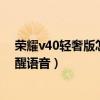 榮耀v40輕奢版怎么換手機提示音（榮耀v40輕奢版怎么喚醒語音）
