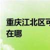 重慶江北區可提供統帥平板電視維修服務地址在哪
