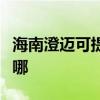 海南澄邁可提供統帥平板電視維修服務地址在哪