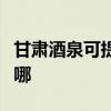 甘肅酒泉可提供同洲平板電視維修服務地址在哪
