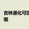 吉林通化可提供統帥平板電視維修服務地址在哪