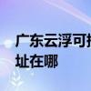 廣東云浮可提供realme平板電視維修服務地址在哪