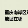 重慶南岸區可提供realme平板電視維修服務地址在哪