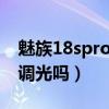 魅族18spro有dc調光嘛（魅族18sPro有DC調光嗎）