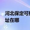 河北保定可提供realme平板電視維修服務地址在哪