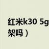 紅米k30 5g谷歌框架（紅米k40支持GMS框架嗎）