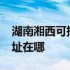 湖南湘西可提供realme平板電視維修服務地址在哪