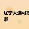 遼寧大連可提供統帥平板電視維修服務地址在哪