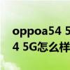 oppoa54 5g和iphone7哪個好（OPPOA54 5G怎么樣）