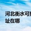 河北衡水可提供realme平板電視維修服務地址在哪