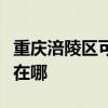 重慶涪陵區可提供同洲平板電視維修服務地址在哪