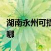 湖南永州可提供統帥平板電視維修服務地址在哪