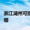 浙江湖州可提供統帥平板電視維修服務地址在哪