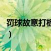 罰球故意打板后搶球（為什么可以搶罰任意球）