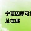 寧夏固原可提供realme平板電視維修服務地址在哪