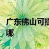 廣東佛山可提供同洲平板電視維修服務地址在哪