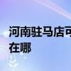 河南駐馬店可提供魅族平板電視維修服務地址在哪