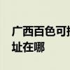 廣西百色可提供realme平板電視維修服務地址在哪