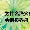 為什么熱火會退役喬丹的球衣?（為什么熱火會退役喬丹）