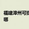 福建漳州可提供同洲平板電視維修服務地址在哪