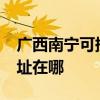 廣西南寧可提供realme平板電視維修服務地址在哪