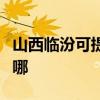 山西臨汾可提供魅族平板電視維修服務地址在哪