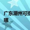 廣東潮州可提供統帥平板電視維修服務地址在哪
