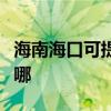海南海口可提供統帥平板電視維修服務地址在哪