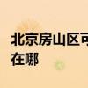 北京房山區可提供同洲平板電視維修服務地址在哪
