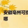 安徽亳州可提供同洲平板電視維修服務地址在哪