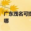 廣東茂名可提供統帥平板電視維修服務地址在哪