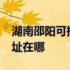 湖南邵陽可提供realme平板電視維修服務地址在哪