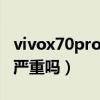vivox70pro 發熱嚴重嗎（vivox70pro 發熱嚴重嗎）